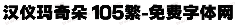 汉仪玛奇朵 105繁字体转换
